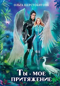 Купить Ты - мое притяжение — Фото №1