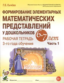 Купить Формирование элементарных математических представлений у дошкольников 6-7 лет. Рабочая тетрадь 3-го года обучения. Часть 1 (мУМК) (ФГОС) Сычева — Фото №1