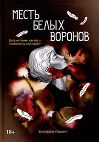 Купить Месть белых воронов — Фото №1