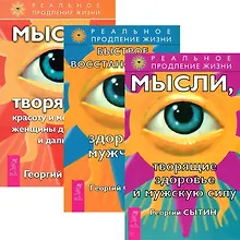 Купить Быстрое восстановление мужчины + Мысли, творящие красоту и молодость женщины + здоровье и мужскую силу (комплект из 3 книг) — Фото №1