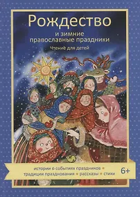Купить Рождество и зимние православные праздники. Чтение для детей — Фото №1