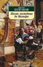 Купить Жизнь господина де Мольера — Фото №1