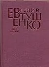 Купить Первое собрание сочинений в 8 тт. Т.1 1937-1958 гг. — Фото №1