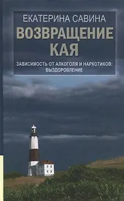 Купить Возвращение Кая: Зависимость от алкоголя и наркотиков. Выздоровление / 2-е изд., испр. и доп. — Фото №1