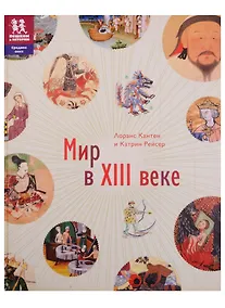 Купить Мир в 13 веке (илл. Эно) — Фото №1