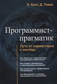 Купить Программист прагматик Путь от подмастерья к мастеру (м) Хант — Фото №1