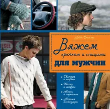 Купить Крючком и спицами с любовью к сильному полу : 45 моделей, связанных специально для мужчин — Фото №1