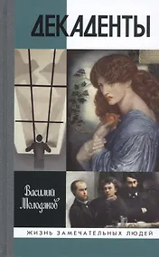 Купить Декаденты: Люди в пейзаже эпохи — Фото №1