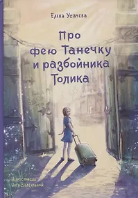 Купить Про фею Танечку и разбойника Толика : Сказка. — Фото №1