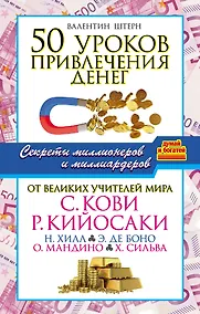 Купить 50 уроков привлечения денег от великих учителей мира С. Кови, Р. Кийосаки, Н. Хилл, Э. де Боно, О. Мандино, Х. Сильва — Фото №1