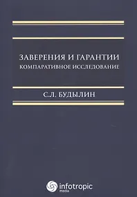 Купить Заверения и гарантии. Компаративное исследование. — Фото №1