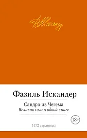 Купить Сандро из Чегема. Великая сага в одной книге — Фото №1