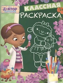 Купить Доктор Плюшева. КлР № 1629. Классная раскраска. — Фото №1