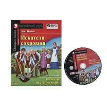 Купить Искатели сокровищ / The Story of the Treasure Seekers (+MP3) — Фото №1