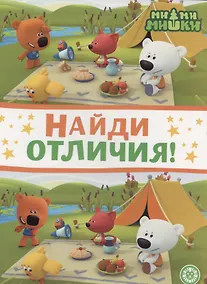 Купить Ми-ми-мишки. Найди отличия — Фото №1