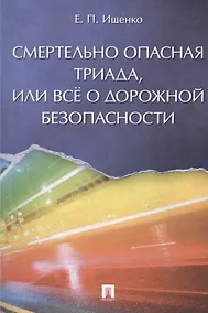 Купить Смертельно опасная триада, или Всё о дорожной безопасности — Фото №1