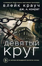 Купить Девятый круг — Фото №1