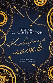 Купить Коварная ложь — Фото №1