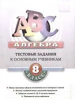 Купить Алгерба 8 класс:Типовые тестовые задания к основным учебникам: Рабочая тетрадь — Фото №1