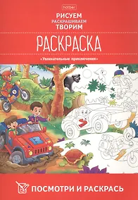 Купить Посмотри и раскрась. Увлекательные приключения — Фото №1