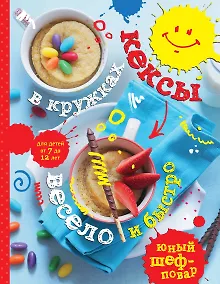 Купить Кексы в кружках. Весело и быстро — Фото №1