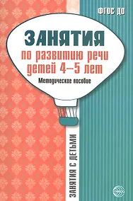 Купить Занятия по развитию речи детей 4—5 лет: Методическое пособие — Фото №1
