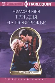 Купить Три дня на побережье — Фото №1
