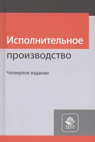 Купить Исполнительное производство. Учебное пособие — Фото №1