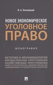 Купить Новое экономическое уголовное право. Монография — Фото №1