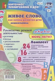 Купить Живое слово как основа разв. речи дошк. Рук. реч. деят. Разговор… (4-5 л.) (48 карт) Июнь-авг. (КПл ДОО) (картон/л.) Батова (ФГОС ДО) (упаковка) — Фото №1