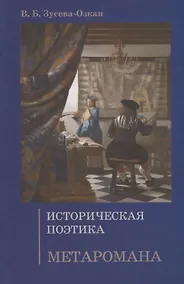 Купить Историческая поэтика метаромана — Фото №1