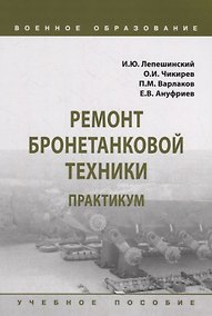 Купить Ремонт бронетанковой техники. Практикум: учебное пособие — Фото №1