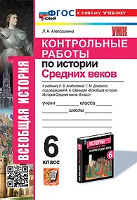 Купить Контрольные работы по истории Средних веков: 6 класс: к учебнику Е.В. Агибаловой, Г.М. Донского, под ред. А.А. Сванидзе "Всеобщая история. История средних веков. 6 класс". ФГОС НОВЫЙ (к новому учебнику) — Фото №1