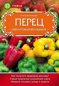 Купить Перец. Сверхурожай без ошибок — Фото №1