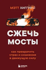 Купить Сжечь мосты. Как превратить страх и сомнения в движущую силу — Фото №1