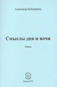 Купить Смыслы дня и ночи. Стихи — Фото №1