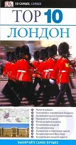 Купить Top 10. Лондон — Фото №1