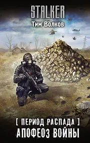Купить Период распада. Апофеоз войны — Фото №1