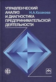 Купить Управленческий анализ и диагностика предпринимательской деятельности: учеб. Пособие — Фото №1