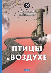 Купить Птицы в воздухе. Стихи — Фото №1