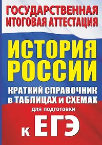 Купить История России. Краткий справочник в таблицах и схемах для подготовки к ЕГЭ — Фото №1