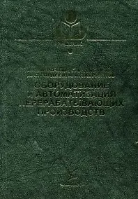 Купить Оборудование и автоматизация перерабатывающих производств (Учебники и учебные пособия для студентов вузов). Курочкин А. (КолосС) — Фото №1