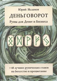 Купить Деньговорот. Руны для денег и бизнеса. + 60 лучших рунических ставов на богатство и процветание — Фото №1
