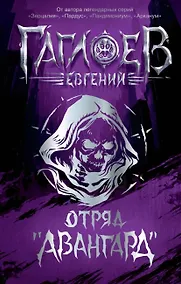 Купить Отряд «Авангард»: роман — Фото №1
