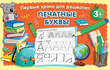Купить Печатные буквы — Фото №1