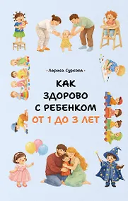 Купить Как здорово с ребенком от 1 до 3 лет — Фото №1