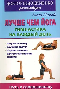 Купить О.Гимнастика н/каж.день.Лучше чем йога — Фото №1