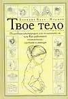 Купить Твое тело. Подробная инструкция для пользователя, или Как работают позвоночник, суставы и мышцы — Фото №1