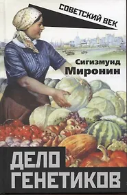 Купить Дело генетиков — Фото №1