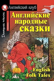 Купить Английские народные сказки/English Folk Tales. Домашнее чтение с заданиями по ФГОС. Английский клуб — Фото №1